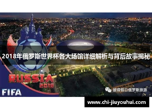 2018年俄罗斯世界杯各大场馆详细解析与背后故事揭秘