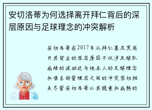 安切洛蒂为何选择离开拜仁背后的深层原因与足球理念的冲突解析