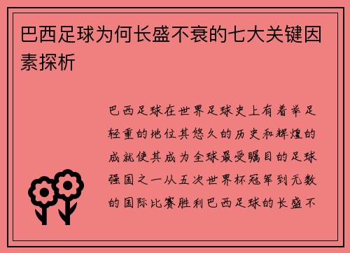 巴西足球为何长盛不衰的七大关键因素探析