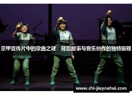 意甲宣传片中的歌曲之谜：背后故事与音乐创作的独特旅程