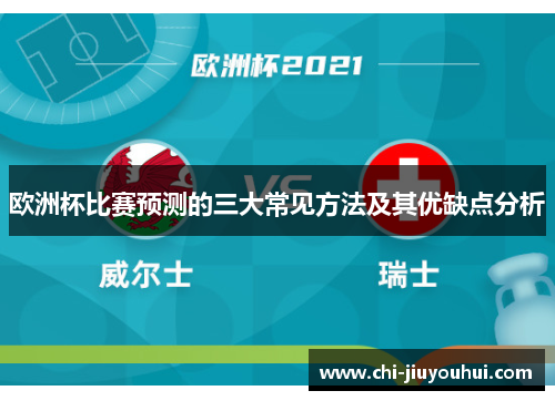 欧洲杯比赛预测的三大常见方法及其优缺点分析