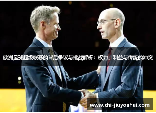 欧洲足球超级联赛的背后争议与挑战解析：权力、利益与传统的冲突