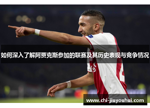 如何深入了解阿贾克斯参加的联赛及其历史表现与竞争情况