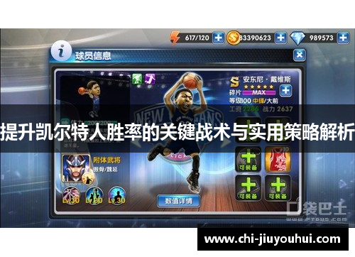 提升凯尔特人胜率的关键战术与实用策略解析
