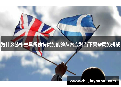 为什么苏格兰具备独特优势能够从容应对当下复杂局势挑战