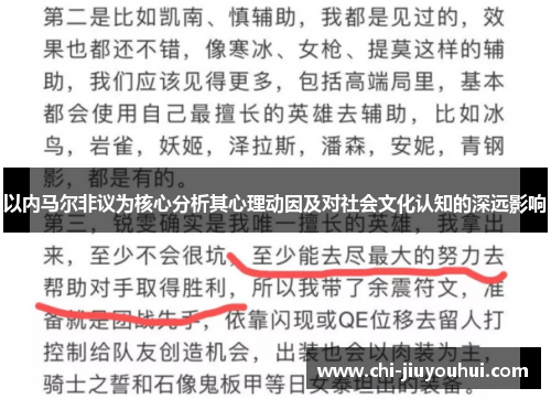 以内马尔非议为核心分析其心理动因及对社会文化认知的深远影响