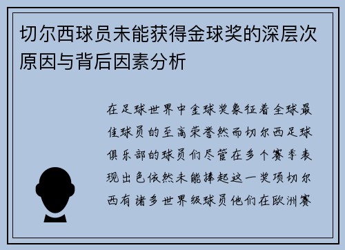 切尔西球员未能获得金球奖的深层次原因与背后因素分析