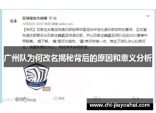 广州队为何改名揭秘背后的原因和意义分析