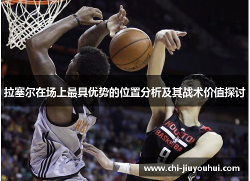 拉塞尔在场上最具优势的位置分析及其战术价值探讨