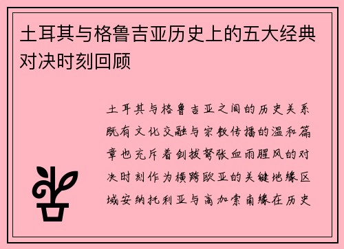 土耳其与格鲁吉亚历史上的五大经典对决时刻回顾