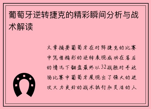 葡萄牙逆转捷克的精彩瞬间分析与战术解读