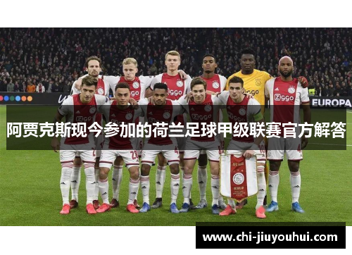 阿贾克斯现今参加的荷兰足球甲级联赛官方解答