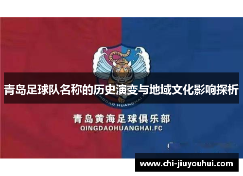 青岛足球队名称的历史演变与地域文化影响探析