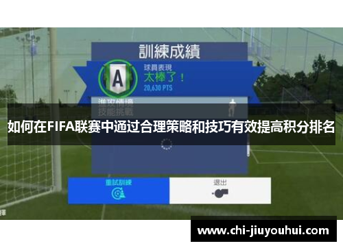 如何在FIFA联赛中通过合理策略和技巧有效提高积分排名