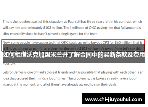 如何租借沃克加盟米兰并了解合同中的买断条款及费用