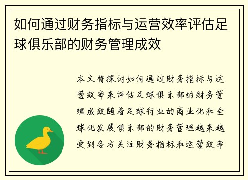 如何通过财务指标与运营效率评估足球俱乐部的财务管理成效