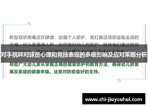 对手挑衅对球员心理和竞技表现的多维影响及应对策略分析