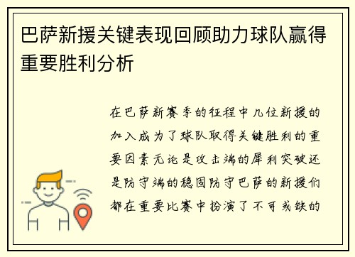 巴萨新援关键表现回顾助力球队赢得重要胜利分析