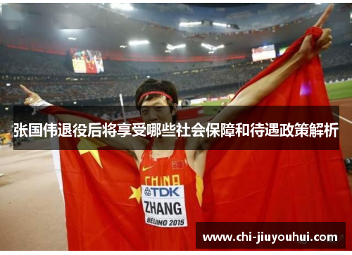 张国伟退役后将享受哪些社会保障和待遇政策解析 张国伟退役后将享受哪些社会保障和待遇政策解析