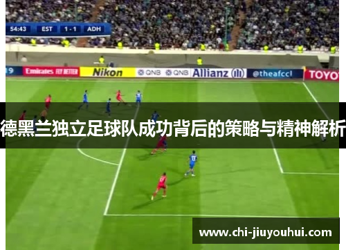 德黑兰独立足球队成功背后的策略与精神解析