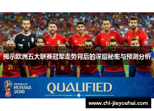 揭示欧洲五大联赛冠军走势背后的深层秘密与预测分析 揭示欧洲五大联赛冠军走势背后的深层秘密与预测分析