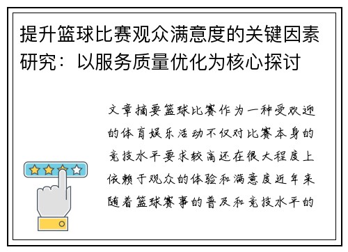 提升篮球比赛观众满意度的关键因素研究:以服务质量优化为核心探讨 提升篮球比赛观众满意度的关键因素研究:以服务质量优化为核心探讨