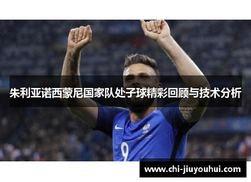 朱利亚诺西蒙尼国家队处子球精彩回顾与技术分析