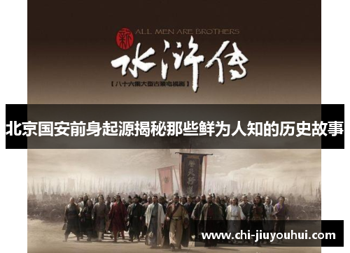 北京国安前身起源揭秘那些鲜为人知的历史故事 北京国安前身起源揭秘那些鲜为人知的历史故事