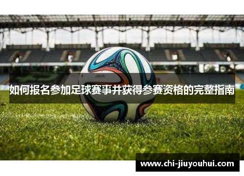 如何报名参加足球赛事并获得参赛资格的完整指南