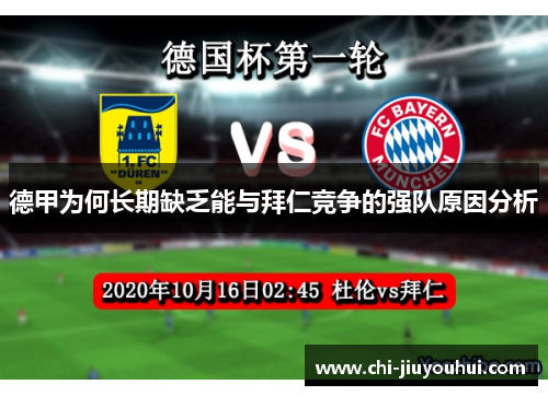 德甲为何长期缺乏能与拜仁竞争的强队原因分析