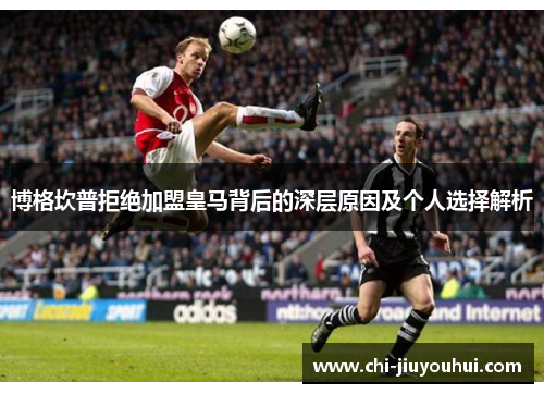 博格坎普拒绝加盟皇马背后的深层原因及个人选择解析