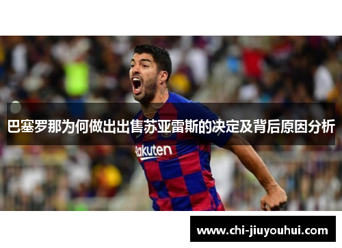 巴塞罗那为何做出出售苏亚雷斯的决定及背后原因分析