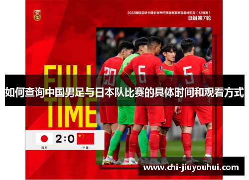 如何查询中国男足与日本队比赛的具体时间和观看方式