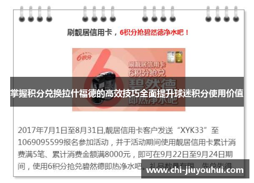 掌握积分兑换拉什福德的高效技巧全面提升球迷积分使用价值