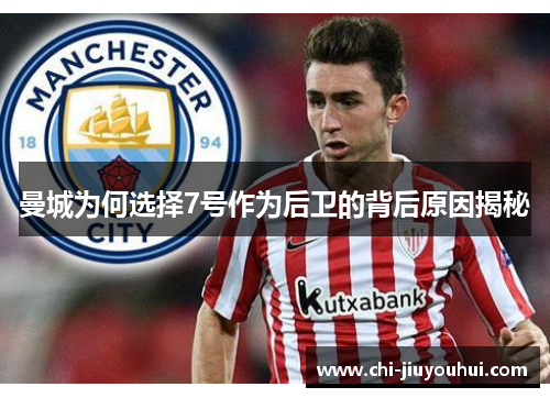 曼城为何选择7号作为后卫的背后原因揭秘 曼城为何选择7号作为后卫的背后原因揭秘