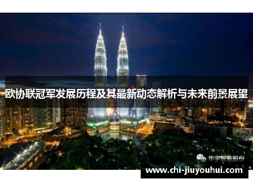 欧协联冠军发展历程及其最新动态解析与未来前景展望