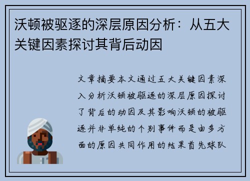 沃顿被驱逐的深层原因分析:从五大关键因素探讨其背后动因 沃顿被驱逐的深层原因分析:从五大关键因素探讨其背后动因