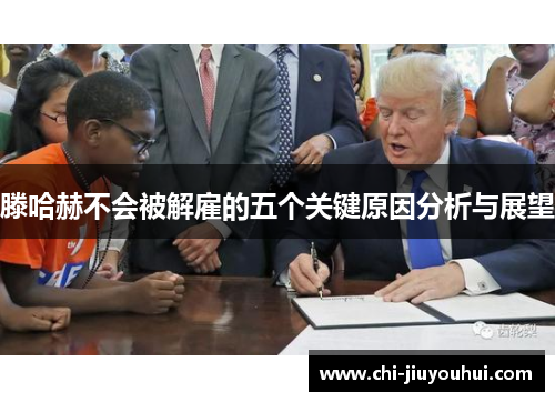 滕哈赫不会被解雇的五个关键原因分析与展望 滕哈赫不会被解雇的五个关键原因分析与展望