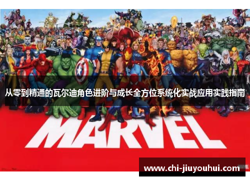 从零到精通的瓦尔迪角色进阶与成长全方位系统化实战应用实践指南 从零到精通的瓦尔迪角色进阶与成长全方位系统化实战应用实践指南