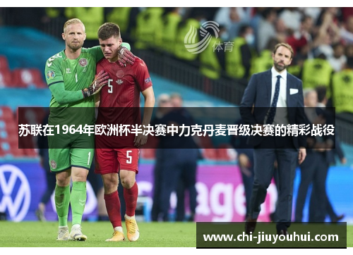 苏联在1964年欧洲杯半决赛中力克丹麦晋级决赛的精彩战役