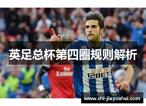 英足总杯第四圈规则解析