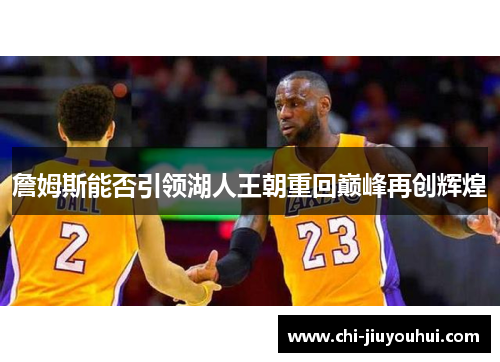 詹姆斯能否引领湖人王朝重回巅峰再创辉煌