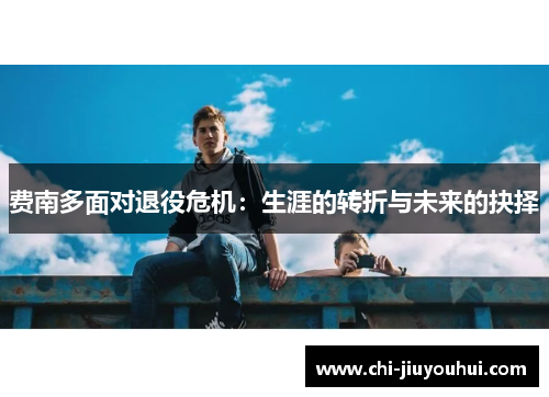 费南多面对退役危机：生涯的转折与未来的抉择