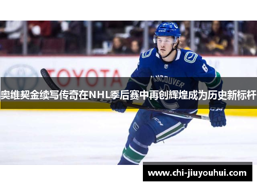 奥维契金续写传奇在NHL季后赛中再创辉煌成为历史新标杆