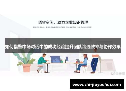 如何借鉴中场对话中的成功经验提升团队沟通效率与协作效果