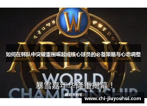 如何在弱队中突破重围崛起成核心球员的必备策略与心态调整