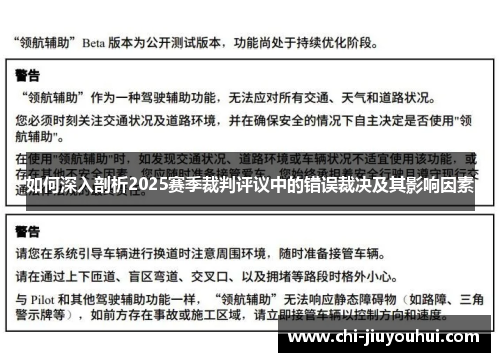 如何深入剖析2025赛季裁判评议中的错误裁决及其影响因素