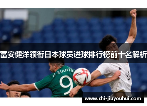 富安健洋领衔日本球员进球排行榜前十名解析