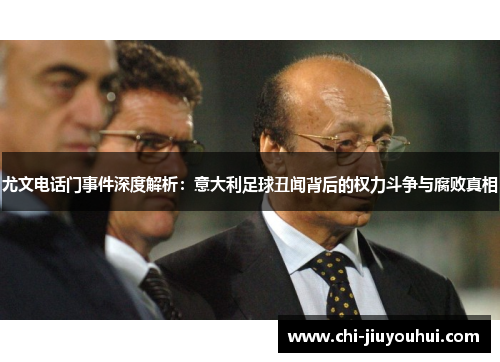 尤文电话门事件深度解析：意大利足球丑闻背后的权力斗争与腐败真相