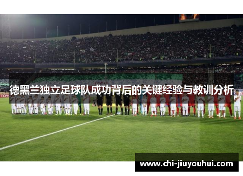 德黑兰独立足球队成功背后的关键经验与教训分析